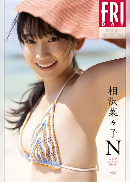 相沢菜々子　Ｎ　未公開スペシャルＥｄｉｔｉｏｎ　ｖｏｌ．１　ＦＲＩＤＡＹデジタル写真集