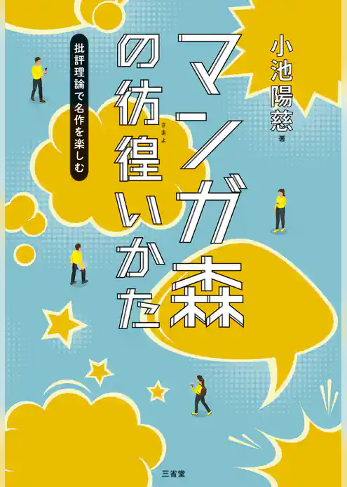 マンガ森の彷徨（さまよ）いかた 批評理論で名作を楽しむ