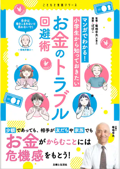 マンガでわかる！ 小学生から知っておきたいお金のトラブル回避術