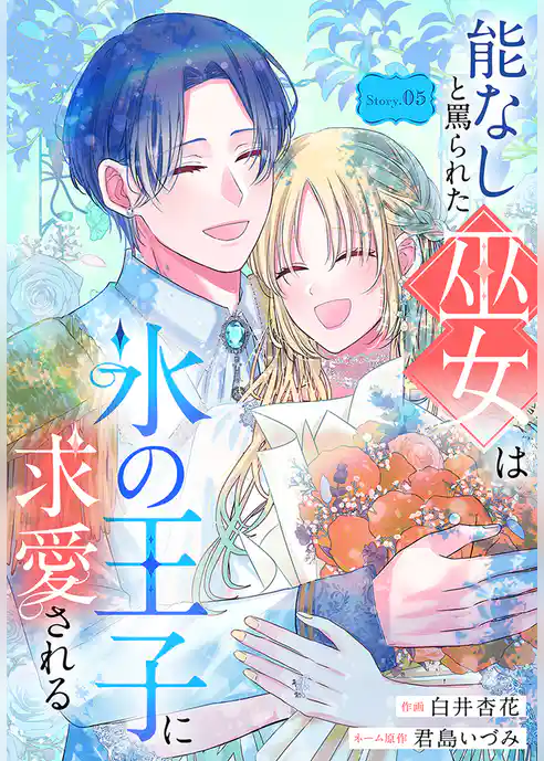能なしと罵られた巫女は氷の王子に求愛される［1話売り］