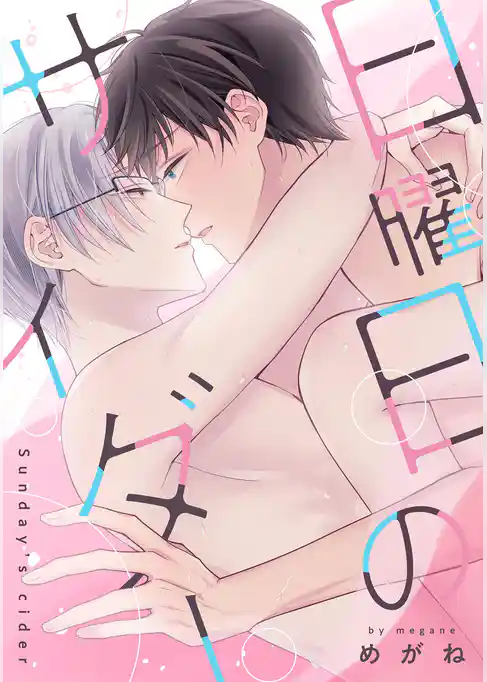 日曜日のサイダー