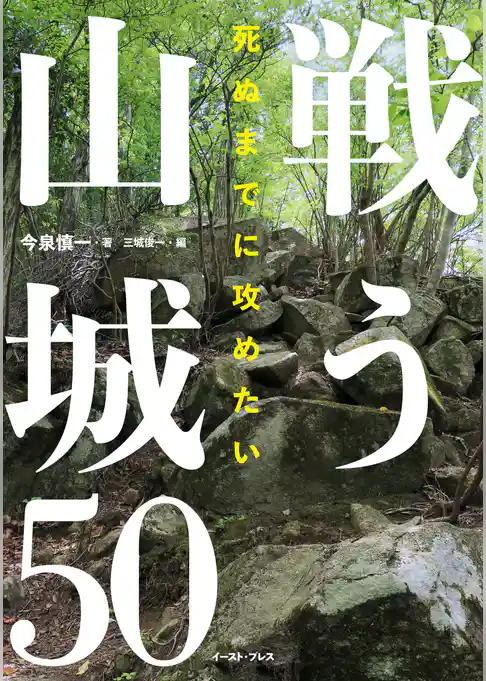 死ぬまでに攻めたい 戦う山城50