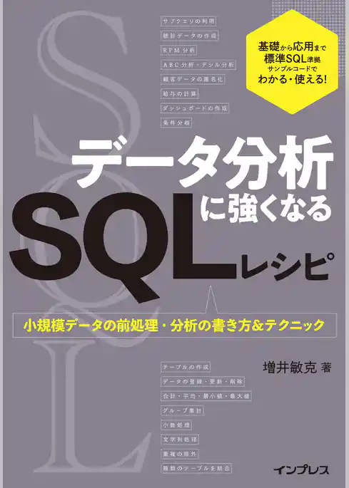 データ分析に強くなるSQLレシピ　小規模データの前処理・分析の書き方＆テクニック