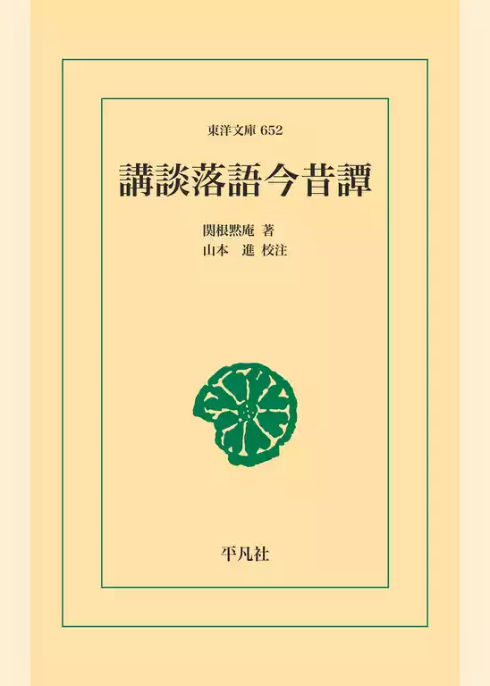 講談落語今昔譚