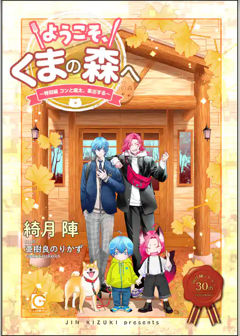 ようこそ、くまの森へ ～春夏秋冬総集編～