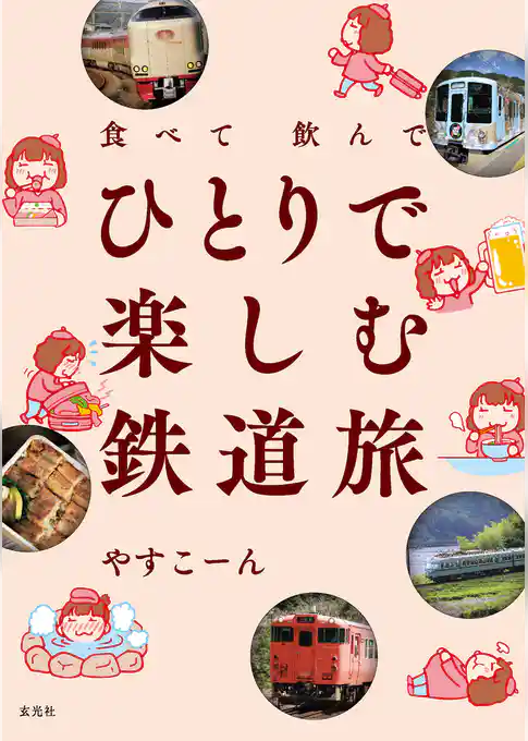 食べて飲んで ひとりで楽しむ鉄道旅