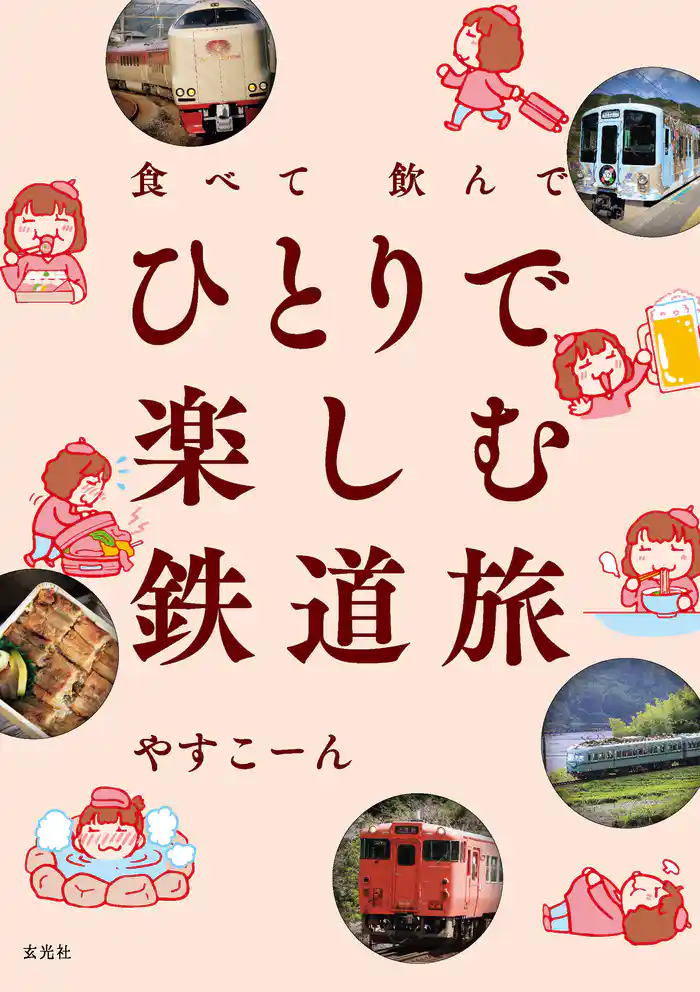 食べて飲んで ひとりで楽しむ鉄道旅