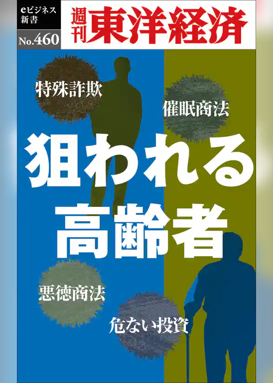 狙われる高齢者―週刊東洋経済ｅビジネス新書Ｎo.460