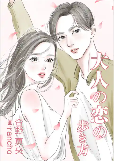 大人の恋の歩き方