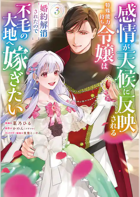 感情が天候に反映される特殊能力持ち令嬢は婚約解消されたので不毛の大地へ嫁ぎたい（コミック）
