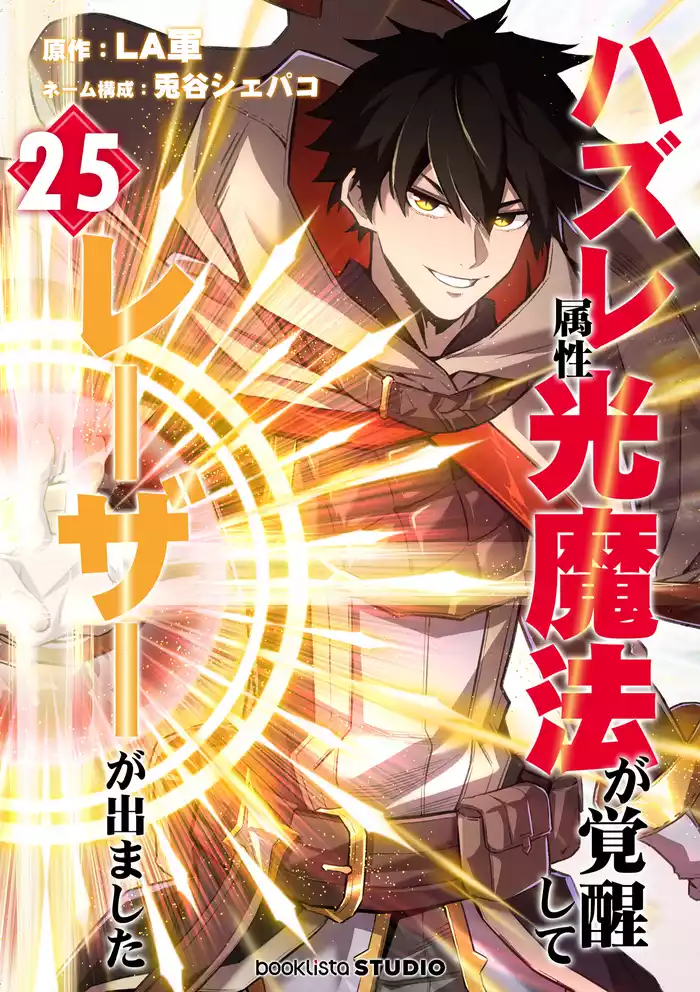 ハズレ属性「光魔法」が覚醒してレーザーが出ました 第25話