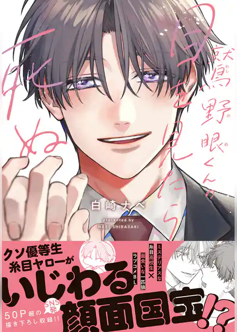 鷲野眼くんの目を見たら死ぬ【電子限定描き下ろし漫画付き】