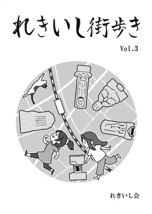 れきいし街歩き