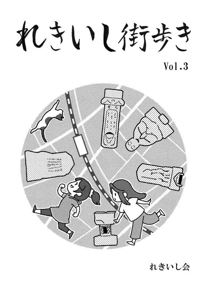 れきいし街歩き Vol.3