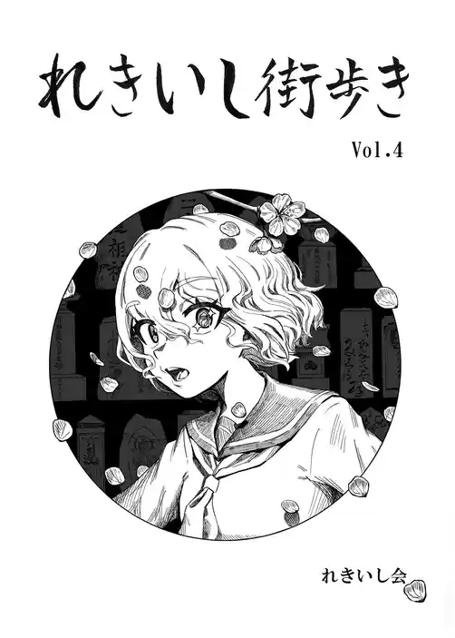 れきいし街歩き