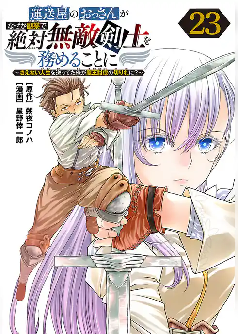 運送屋のおっさんがなぜか副業で絶対無敵剣士を務めることに～さえない人生を送ってた俺が魔王討伐の切り札に？～(話売り)