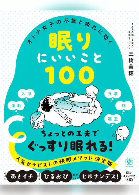 オトナ女子の不調と疲れに効く 眠りにいいこと100