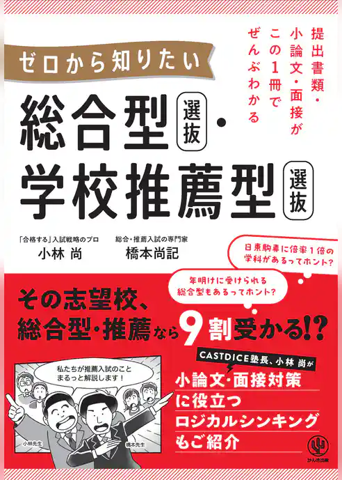 提出書類・小論文・面接がこの1冊でぜんぶわかる　ゼロから知りたい　総合型選抜・学校推薦型選抜