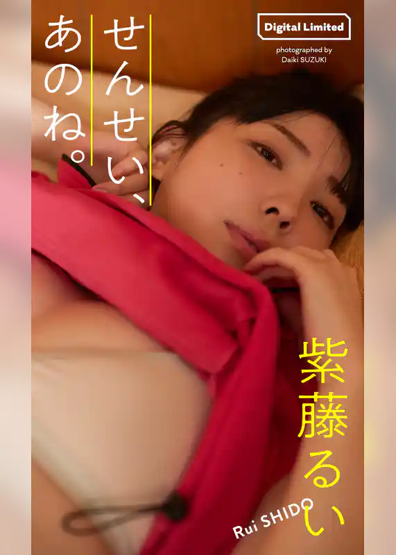 【デジタル限定】紫藤るい写真集「せんせい、あのね。」