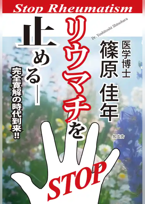 リウマチを止める――完全寛解の時代到来！！