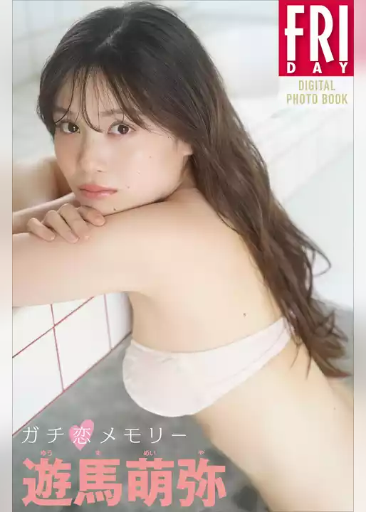 遊馬萌弥　ガチ恋メモリー　ＦＲＩＤＡＹデジタル写真集