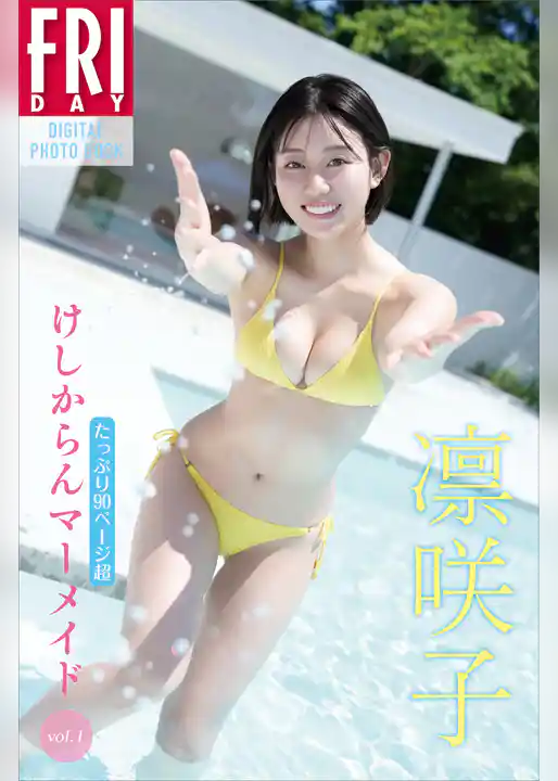 凛咲子　けしからんマーメイド　ｖｏｌ．１　たっぷり９０ページ超　ＦＲＩＤＡＹデジタル写真集