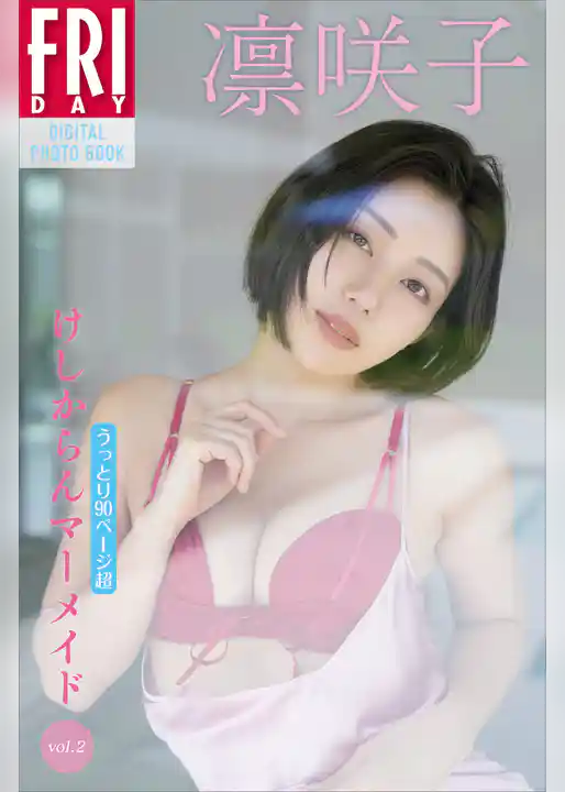 凛咲子　けしからんマーメイド　ｖｏｌ．２　うっとり９０ページ超　ＦＲＩＤＡＹデジタル写真集