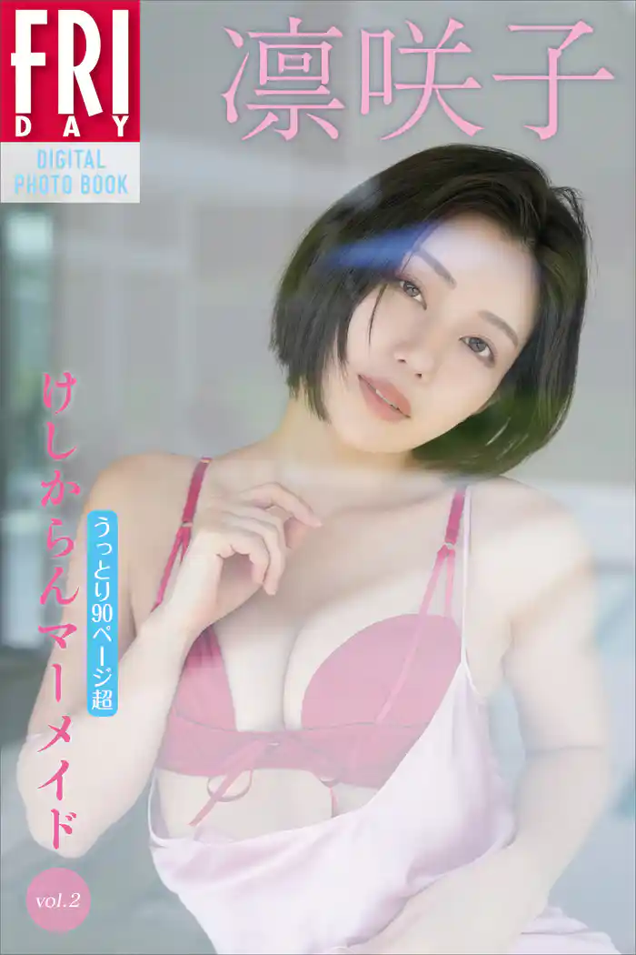 凛咲子 けしからんマーメイド vol.2 うっとり90ページ超 FRIDAYデジタル写真集
