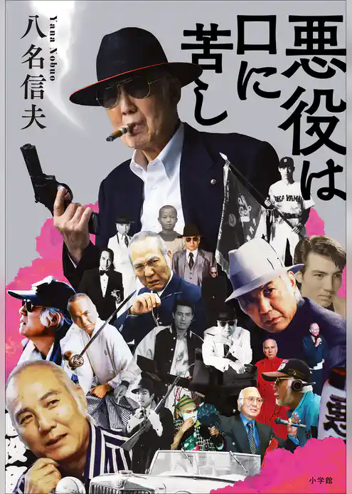 悪役は口に苦し