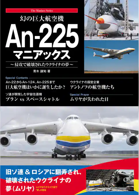 幻の巨大航空機 An-225マニアックス