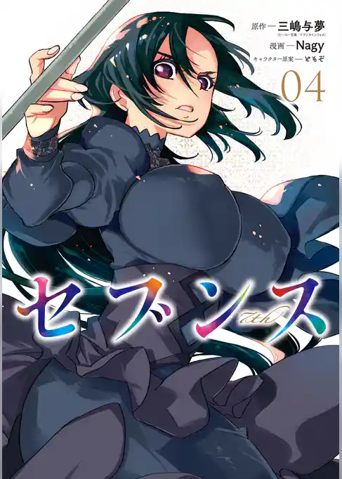 セブンス