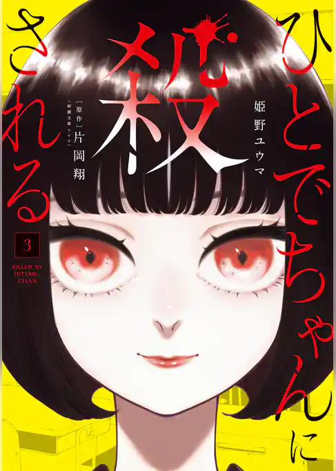 ひとでちゃんに殺される