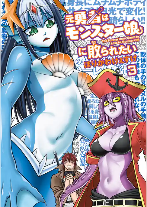 元勇者はモンスター娘に敗られたい