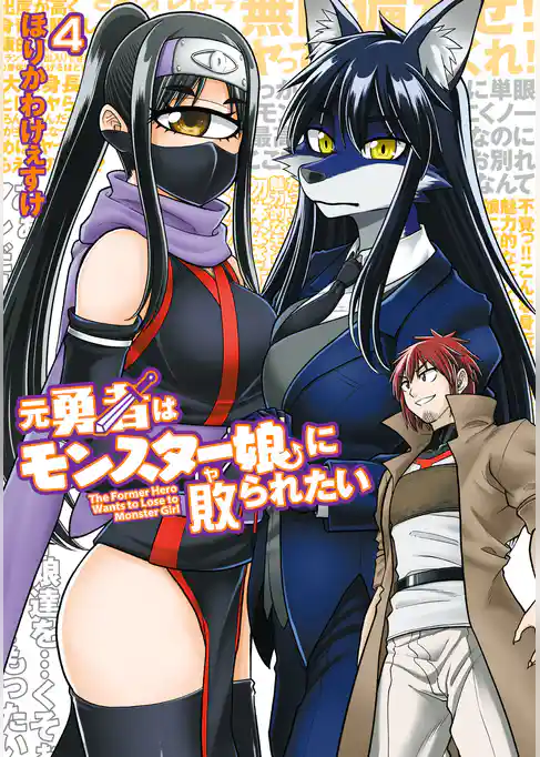 元勇者はモンスター娘に敗られたい