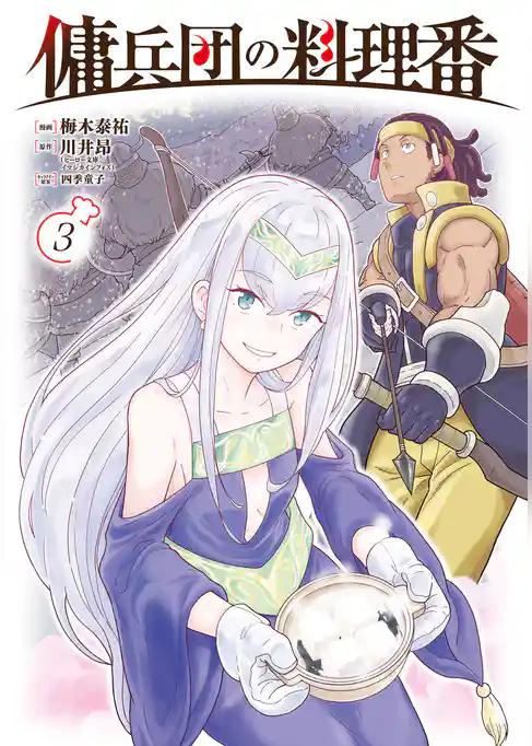 傭兵団の料理番