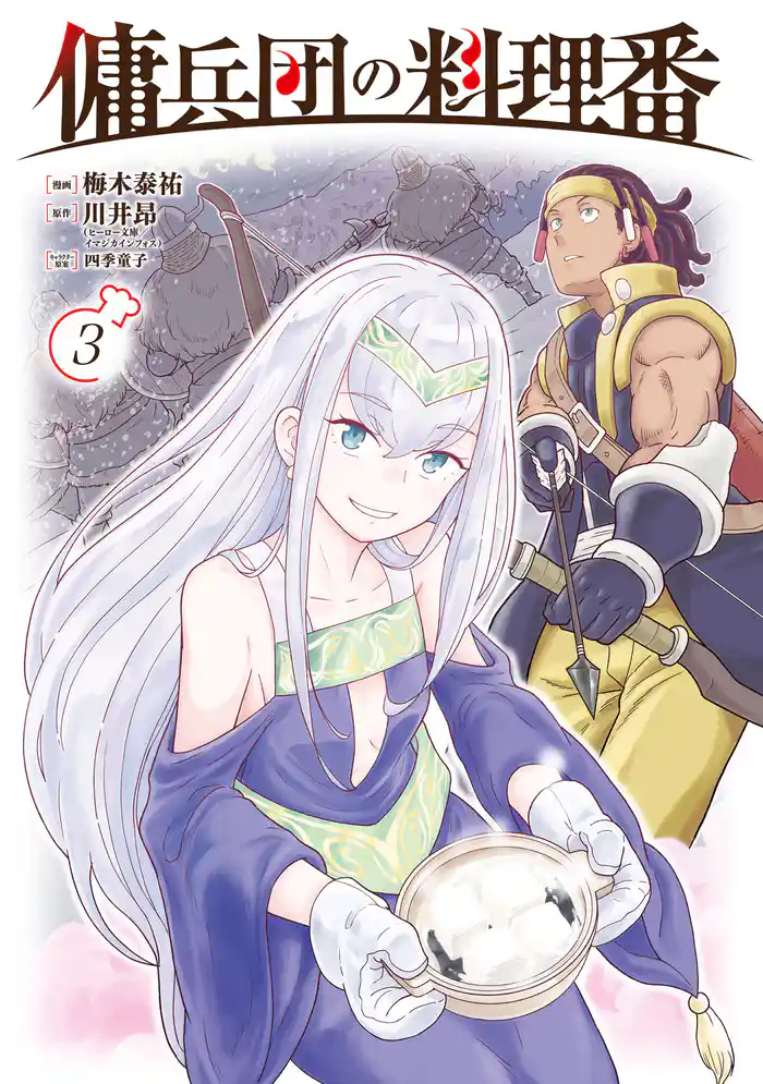 傭兵団の料理番 (3)