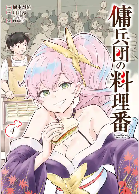 傭兵団の料理番