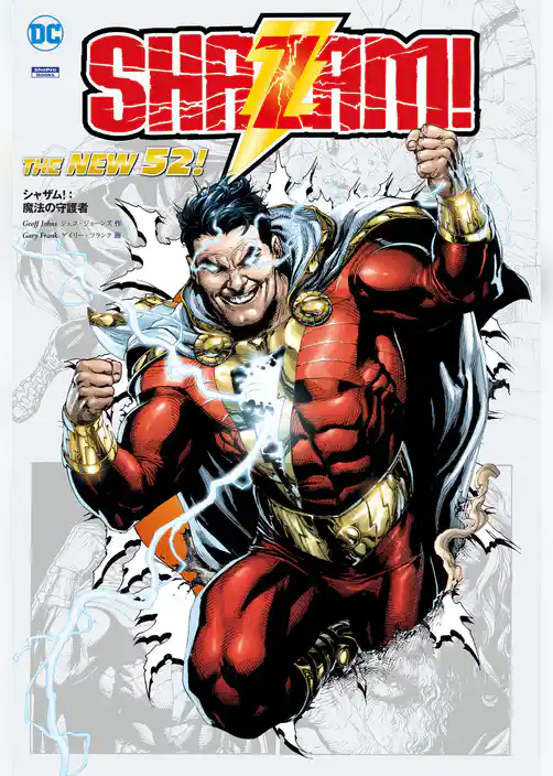 シャザム！ ：魔法の守護者(THE NEW 52！)