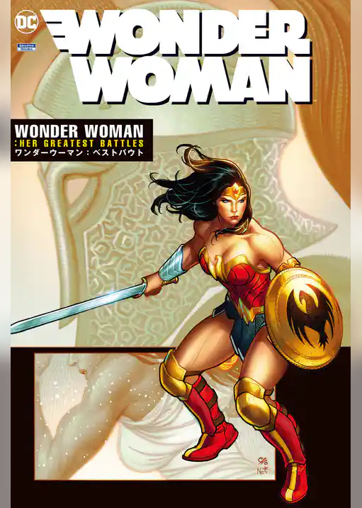ワンダーウーマン：ベストバウト