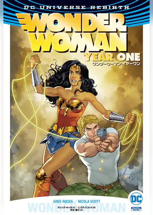 ワンダーウーマン（REBIRTH）
