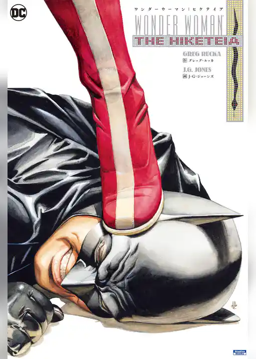 ワンダーウーマン：ヒケテイア