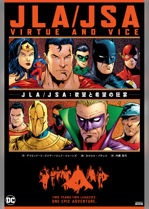 JLA／JSA：欲望と希望の狂宴