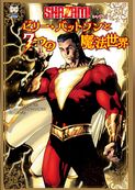 シャザム！ ：ビリー・バットソンと７つの魔法世界