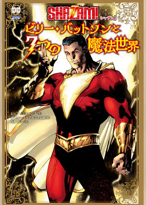 シャザム！ ：ビリー・バットソンと７つの魔法世界