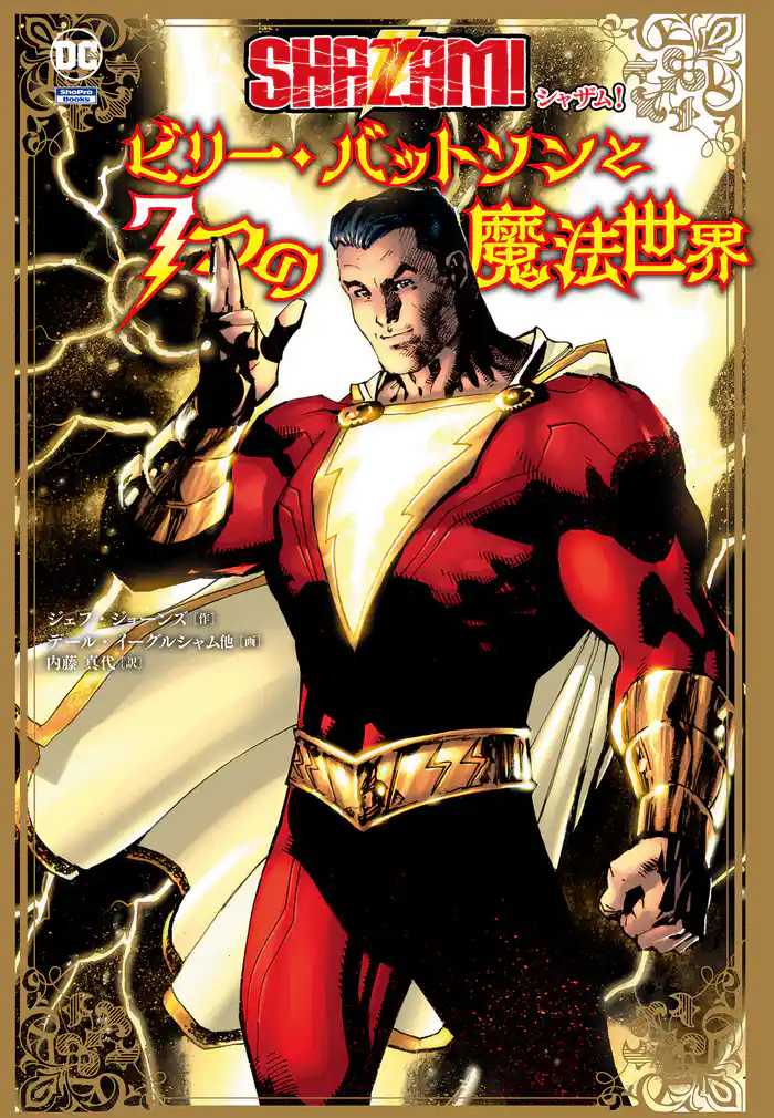シャザム! :ビリー・バットソンと7つの魔法世界