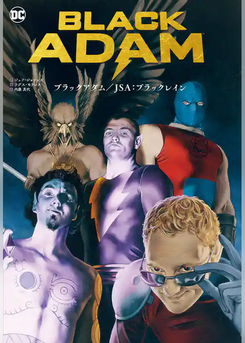 ブラックアダム／JSA: ブラック・レイン