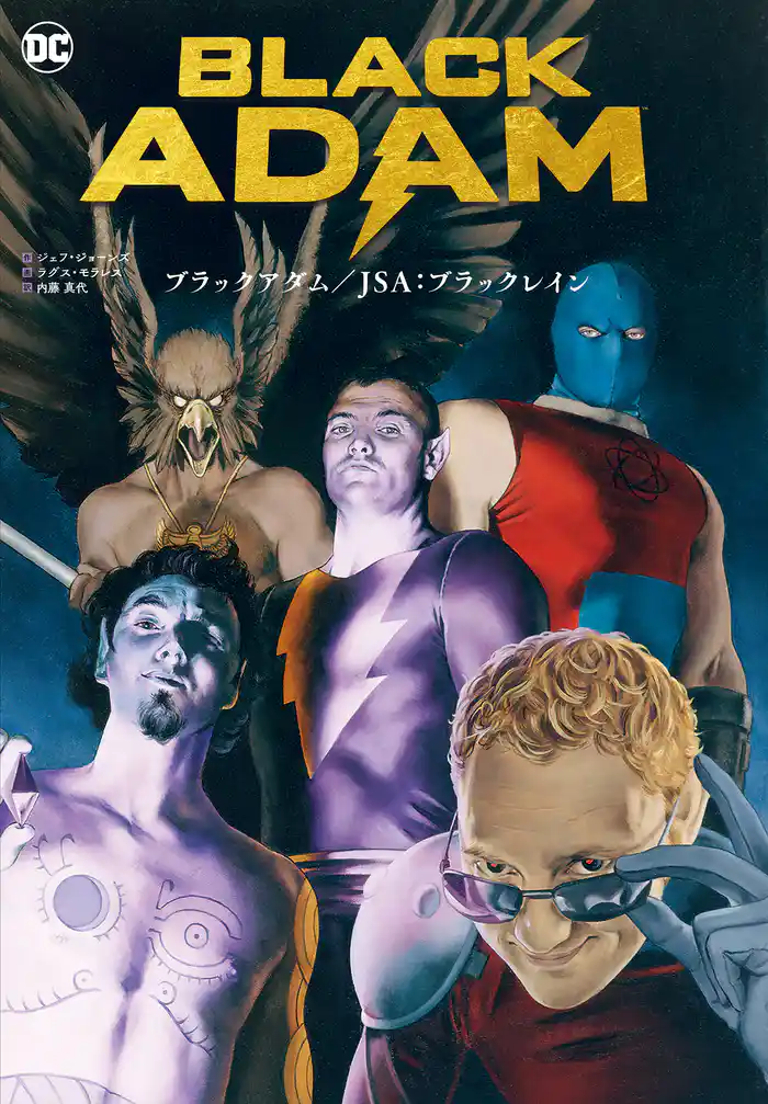 ブラックアダム/JSA: ブラック・レイン