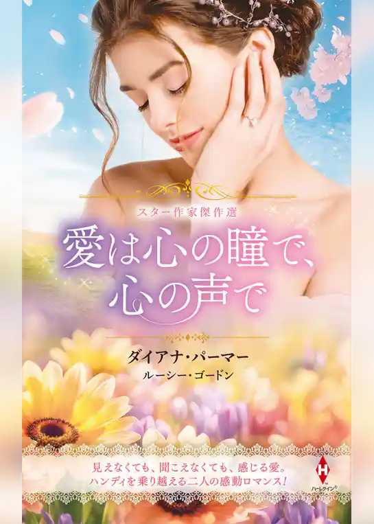 スター作家傑作選～愛は心の瞳で、心の声で～