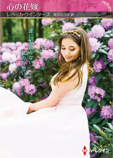 心の花嫁【ハーレクインSP文庫版】
