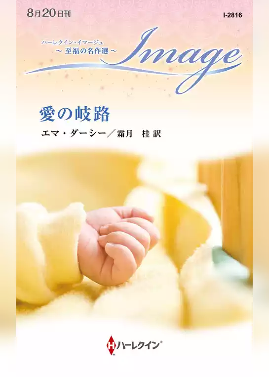 愛の岐路【ハーレクイン・イマージュ版】
